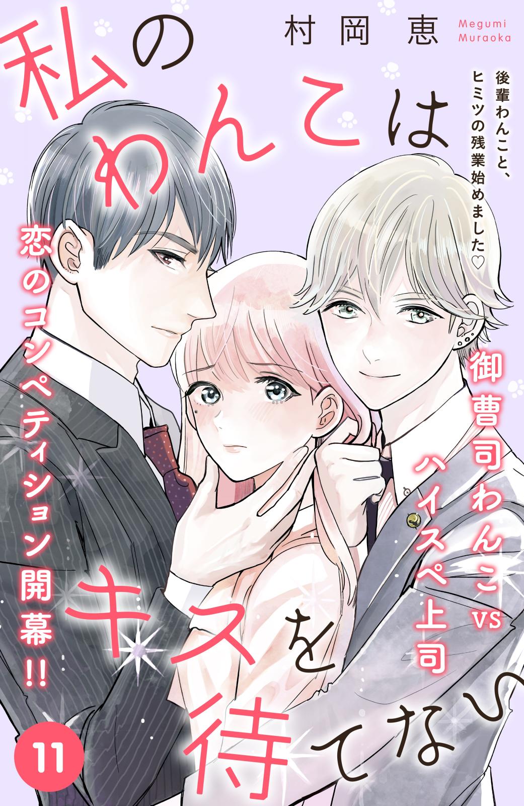 私のわんこはキスを待てない ｃｏｍｉｃ ｔｉｎｔ 分冊版 漫画 コミックを読むならmusic Jp