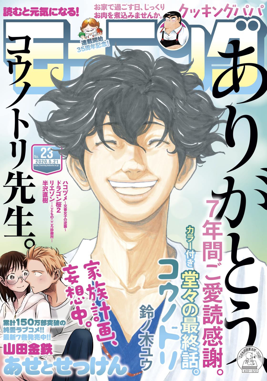 モーニング　2020年23号 [2020年5月7日発売]