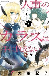 人事のカラスは手に負えない 大谷紀子 著 電子書籍で漫画 マンガ を読むならコミック Jp