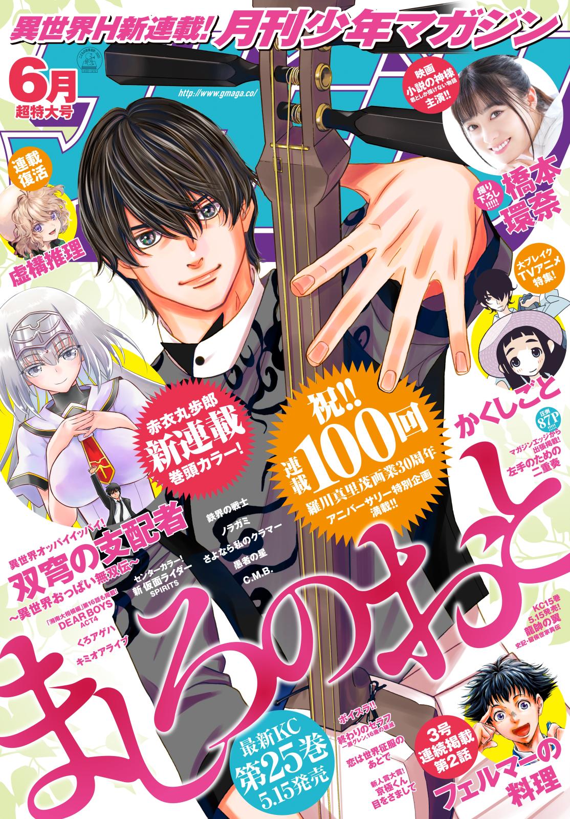 月刊少年マガジン 珪素 原作 メグリ 著 加藤元浩 著 川原正敏 著 野田宏 原作 若松卓宏 著 曽田正人 著 八神ひろき 著 遠藤浩輝 著 あだちとか 著 加瀬あつし 著 城平京 原作 片瀬茶柴 著 石ノ森章太郎 原作 村枝賢一 著