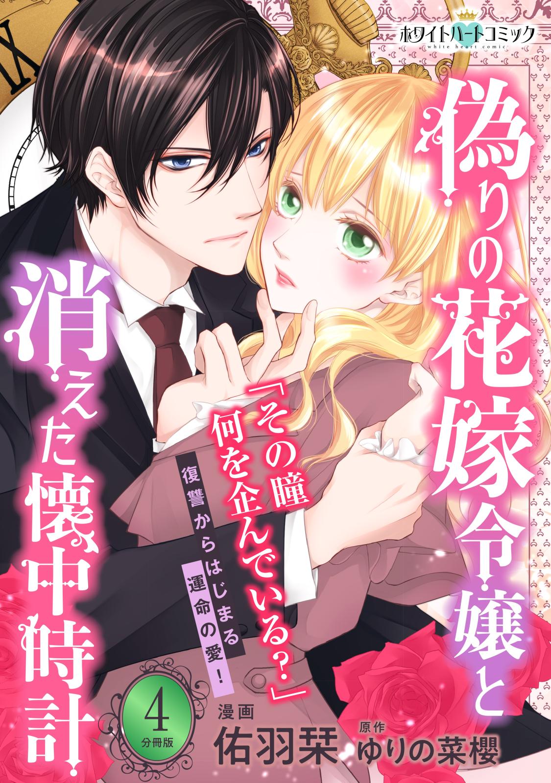 偽りの花嫁令嬢と消えた懐中時計　分冊版［ホワイトハートコミック］（４）