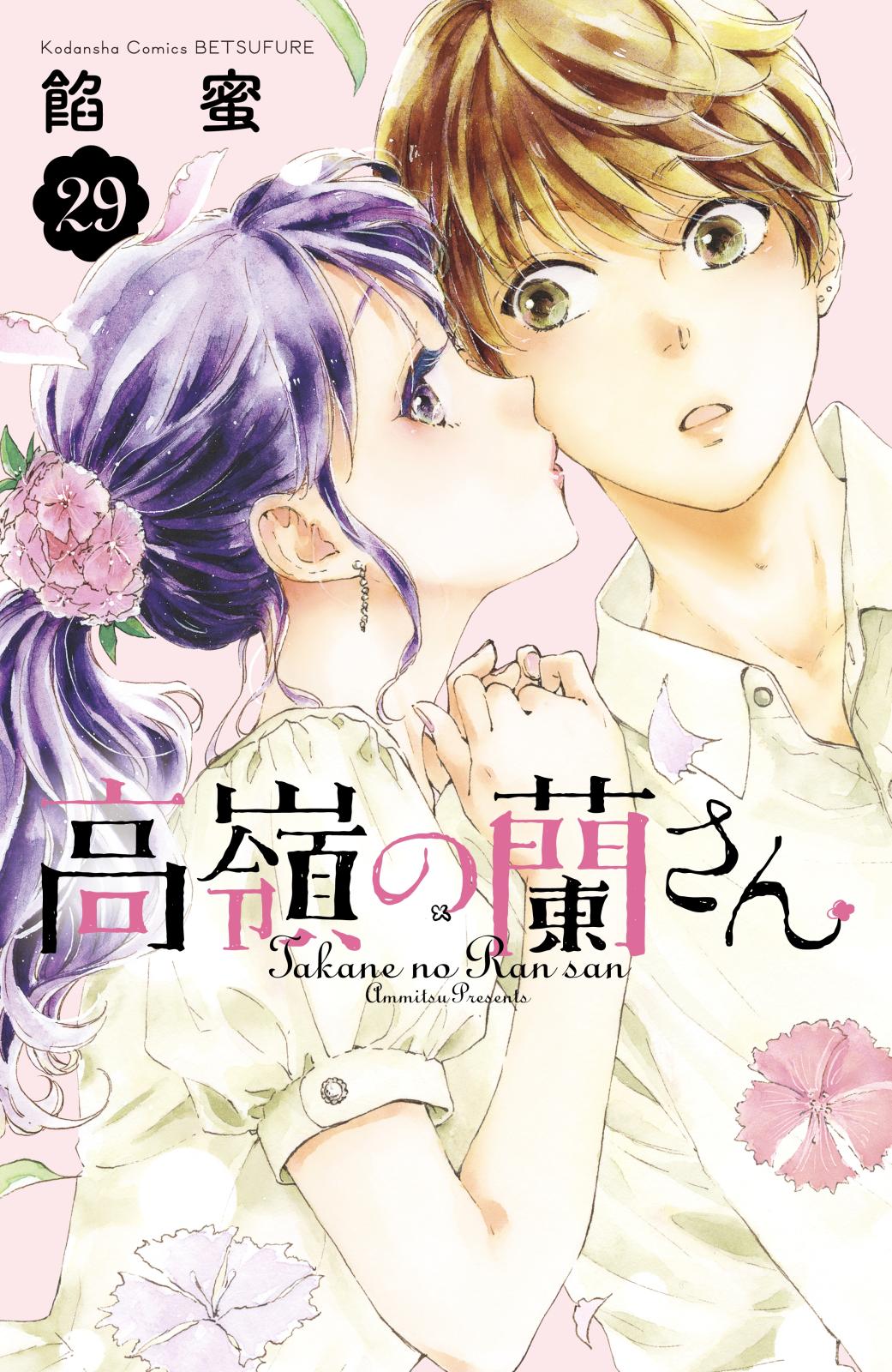 高嶺の蘭さん　分冊版（29）