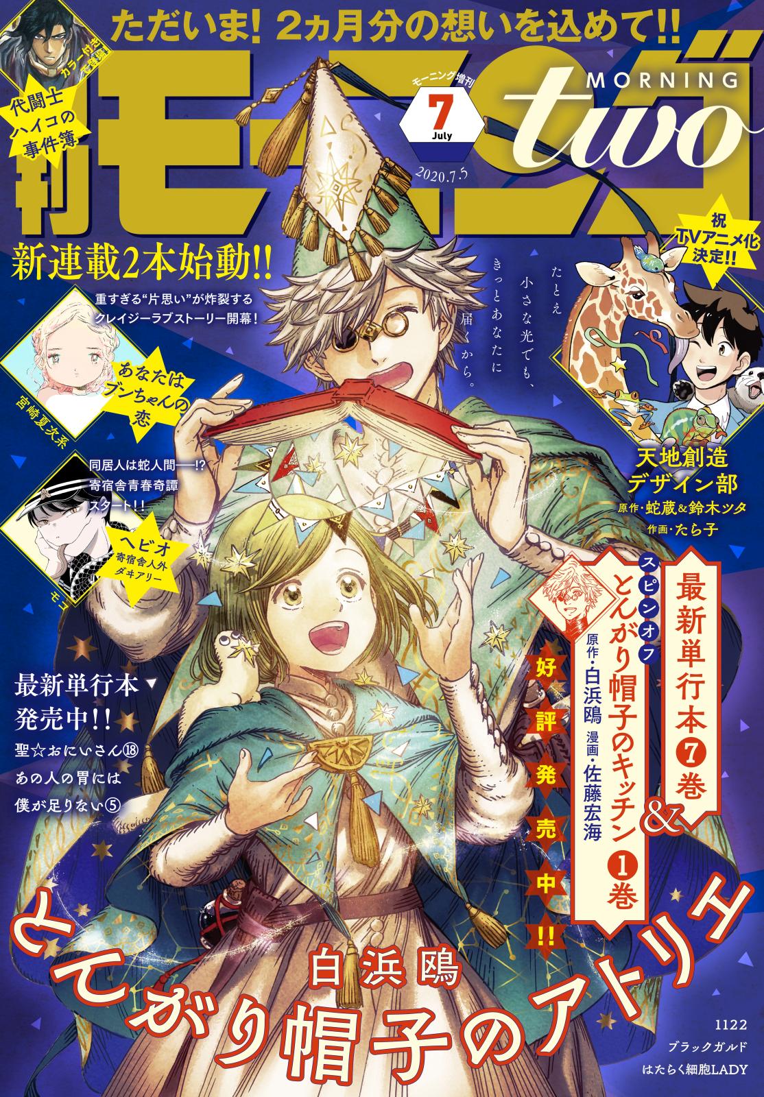 月刊モーニング・ツー　2020年7月号 [2020年5月22日発売]