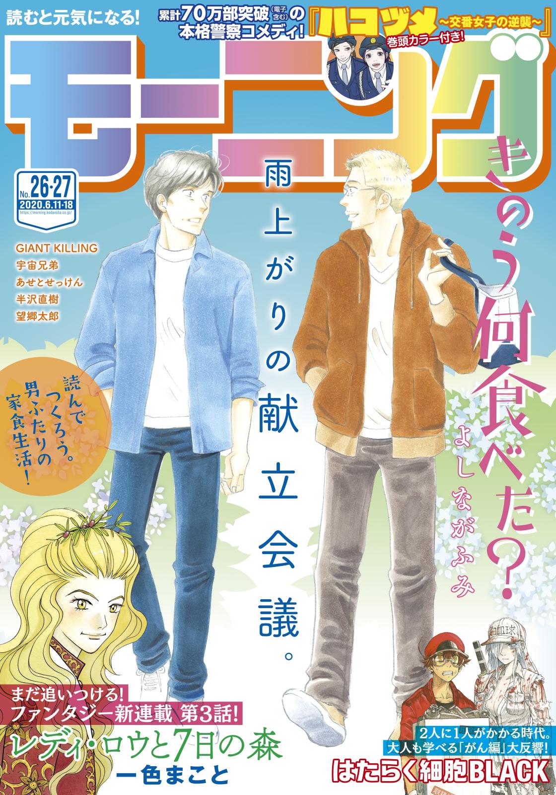 モーニング　2020年26・27号 [2020年5月28日発売]