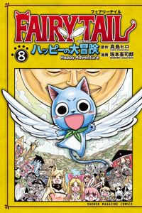 ＦＡＩＲＹ　ＴＡＩＬ　ハッピーの大冒険