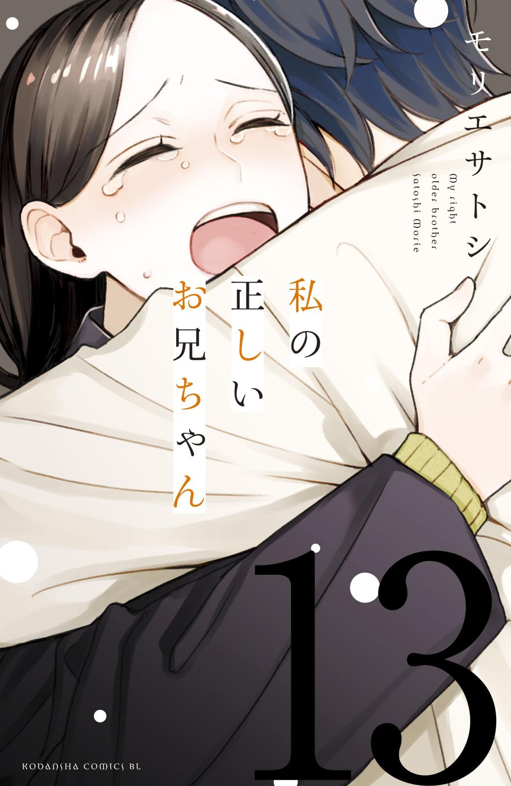 私の正しいお兄ちゃん　分冊版（13）