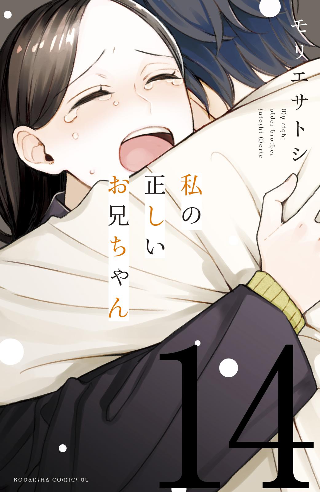 私の正しいお兄ちゃん　分冊版（14）