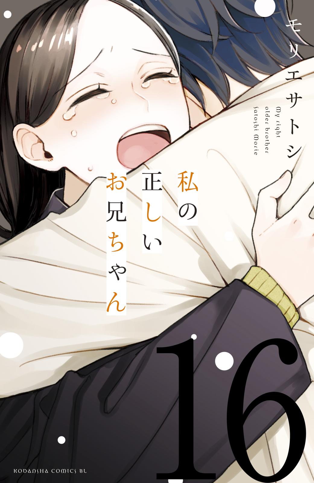 私の正しいお兄ちゃん　分冊版（16）