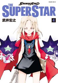 ｓｈａｍａｎ ｋｉｎｇ ｔｈｅ ｓｕｐｅｒ ｓｔａｒ 武井宏之 著 電子書籍で漫画 マンガ を読むならコミック Jp