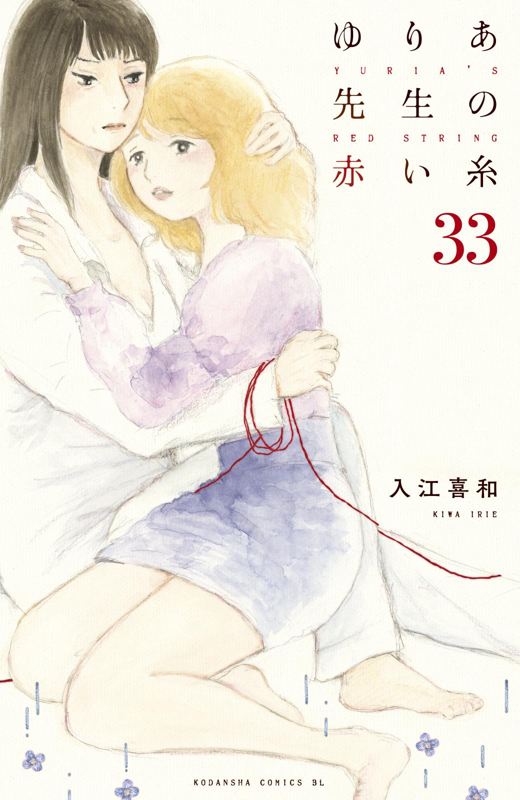 ゆりあ先生の赤い糸　分冊版（33）