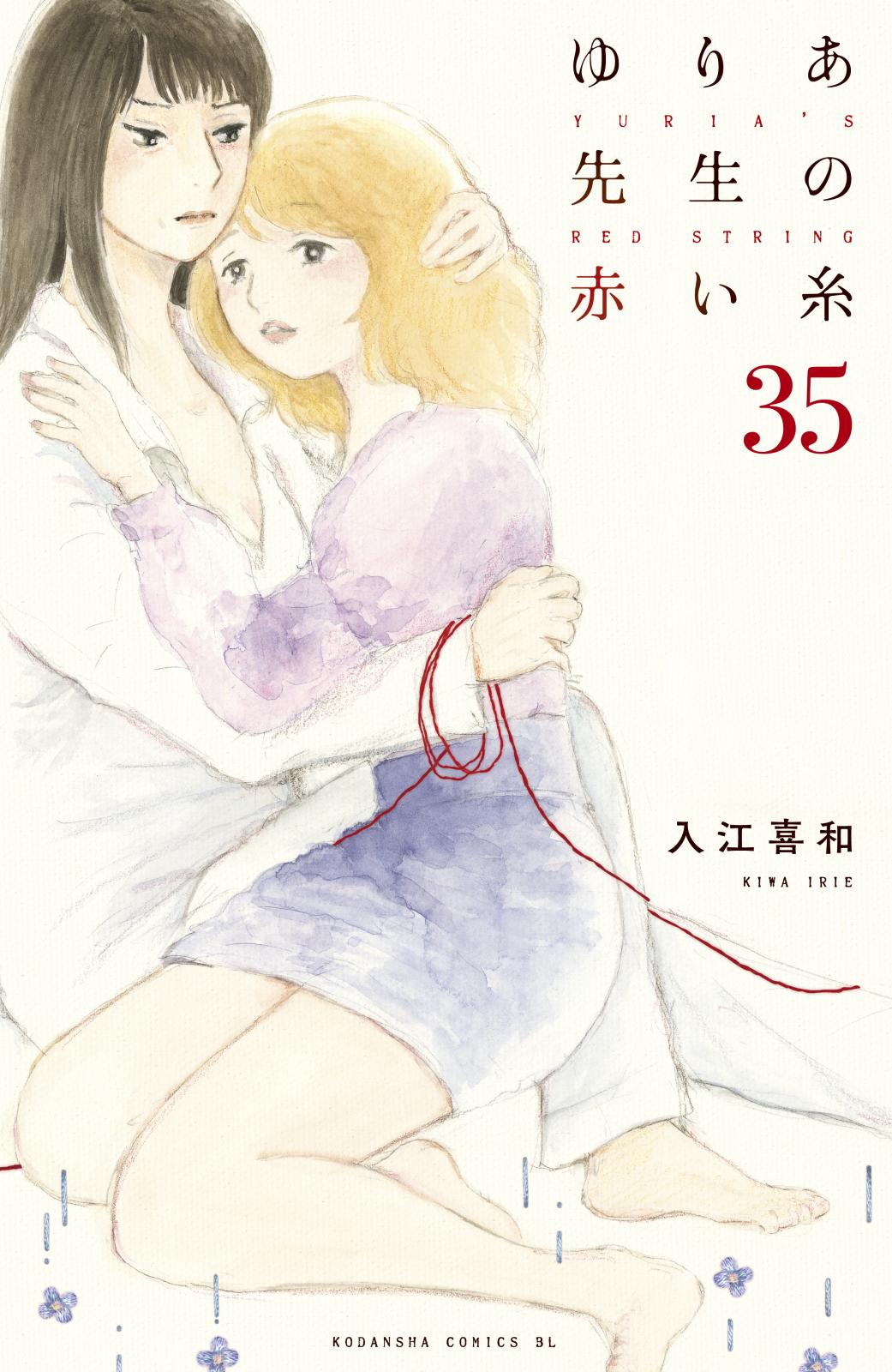 ゆりあ先生の赤い糸　分冊版（35）