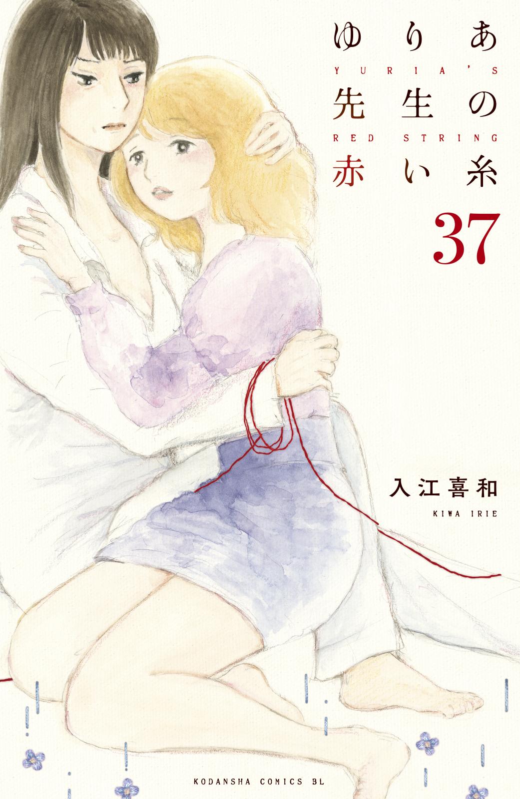 ゆりあ先生の赤い糸　分冊版（37）