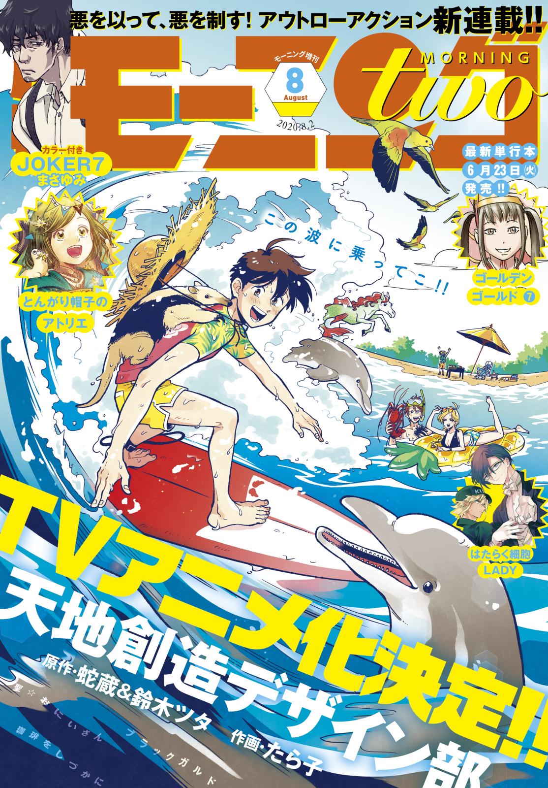 月刊モーニング・ツー　2020年8月号 [2020年6月22日発売]