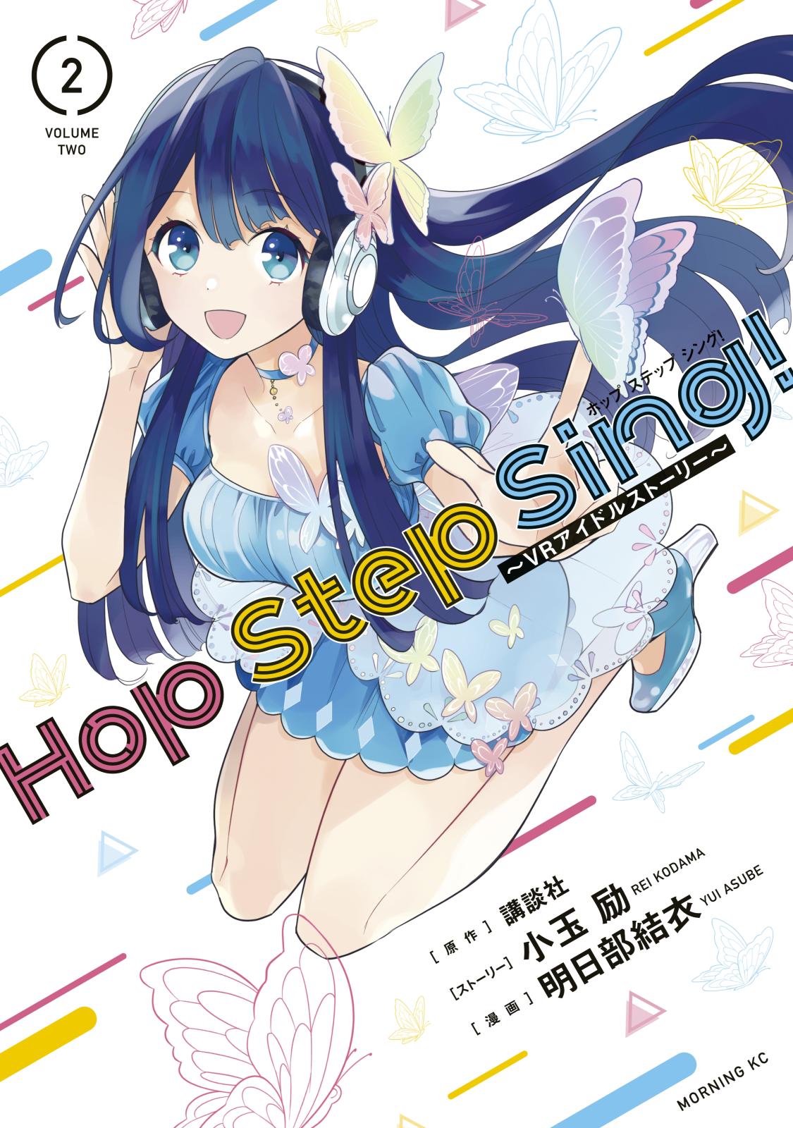 Ｈｏｐ　Ｓｔｅｐ　Ｓｉｎｇ！　～ＶＲアイドルストーリー～（２）