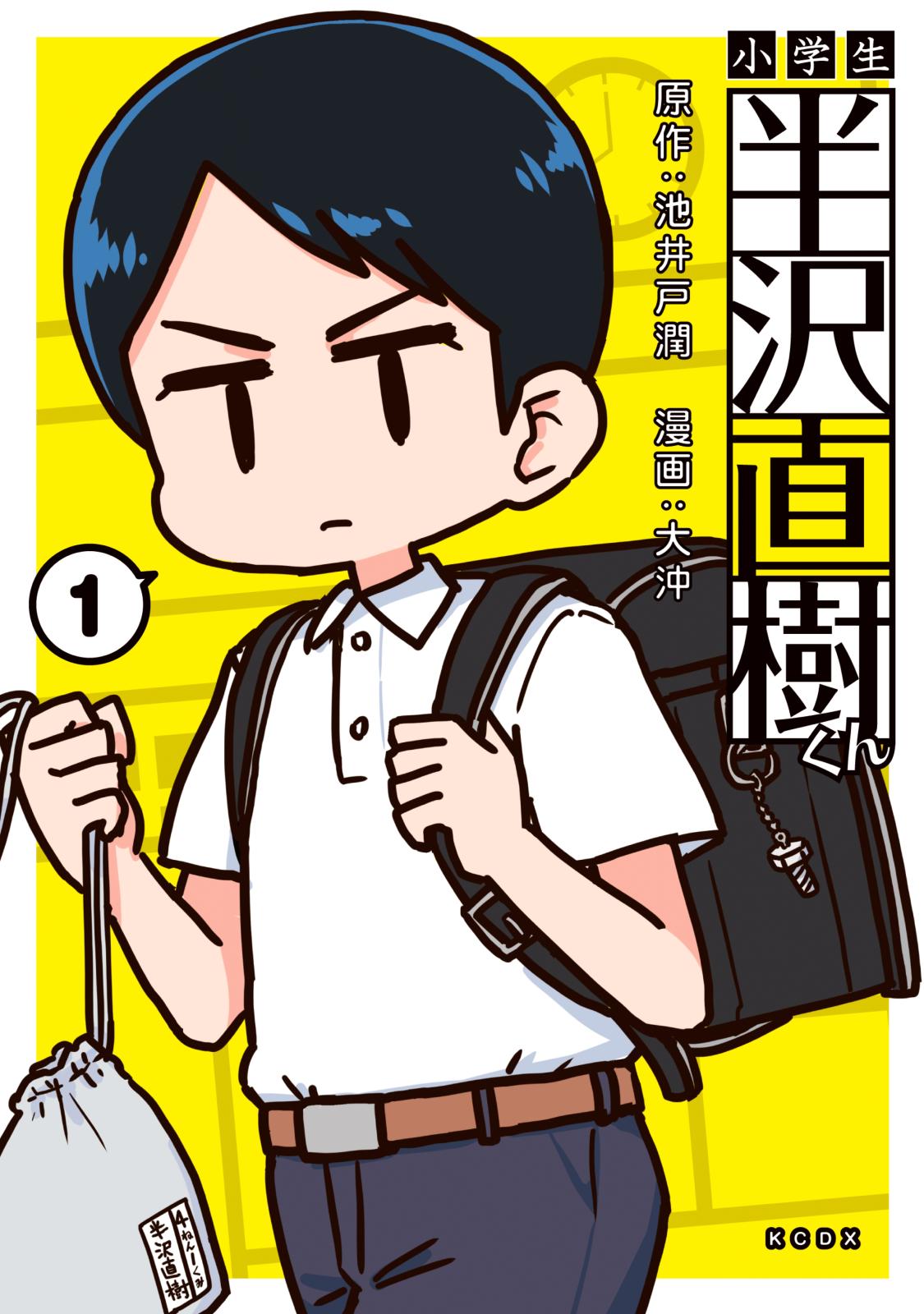 小学生半沢直樹くん（１）