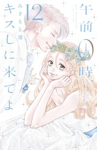 午前０時 キスしに来てよ みきもと凜 著 電子書籍で漫画 マンガ を読むならコミック Jp