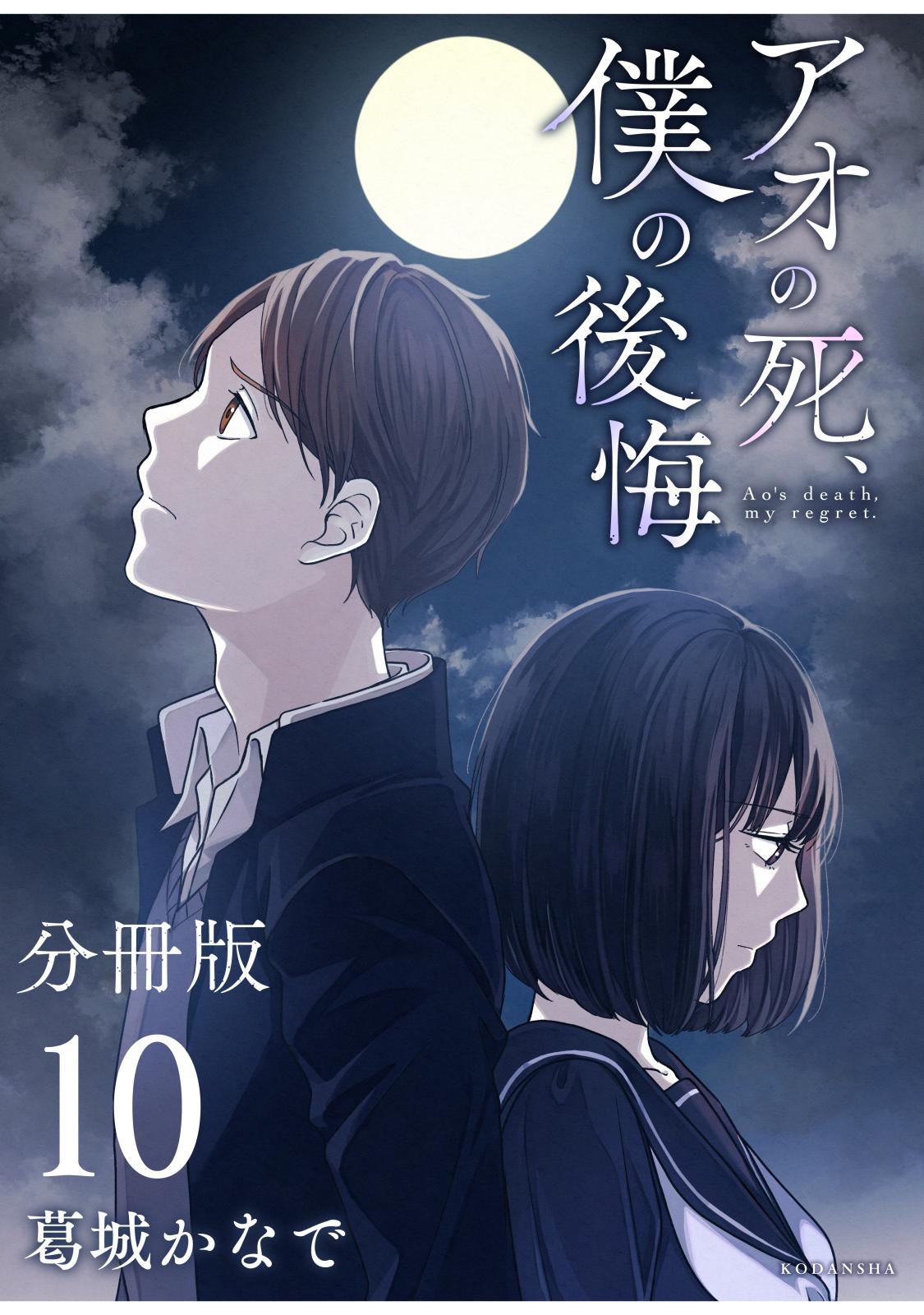 アオの死、僕の後悔　分冊版（10）