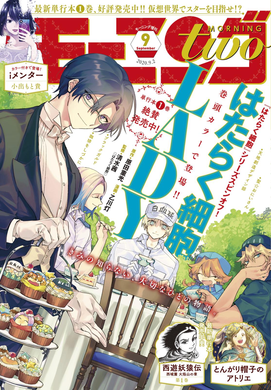 月刊モーニング・ツー　2020年9月号 [2020年7月22日発売]