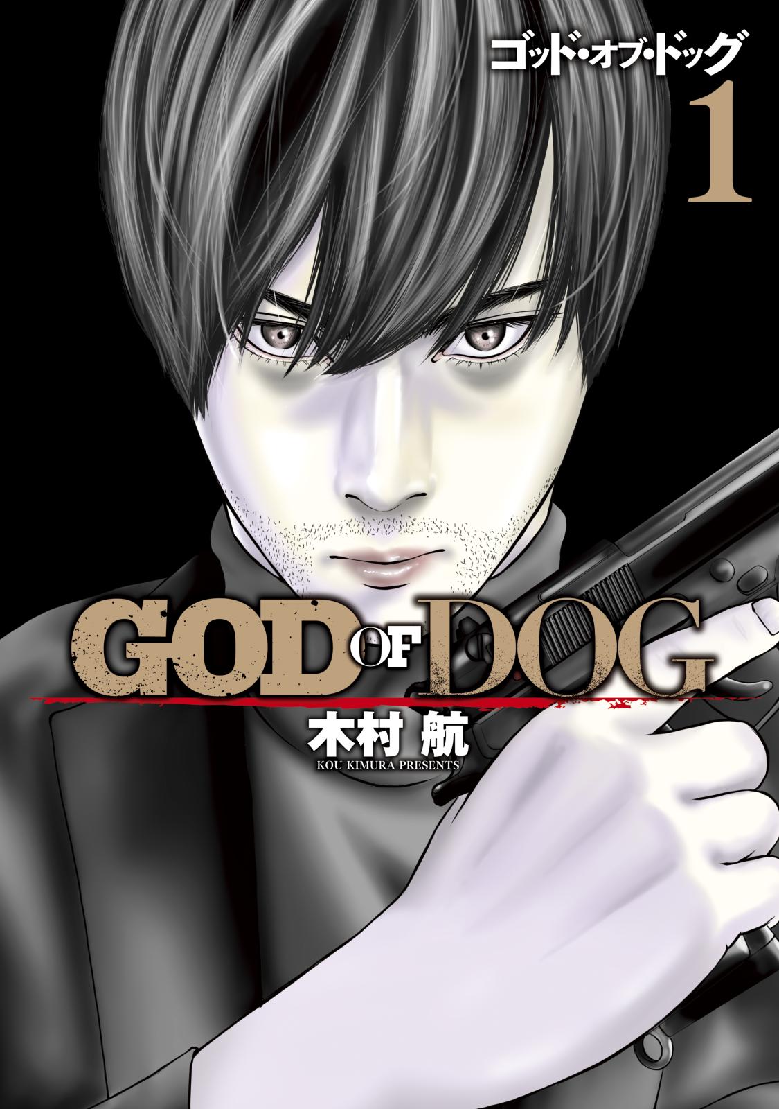 ＧＯＤ　ＯＦ　ＤＯＧ（１）