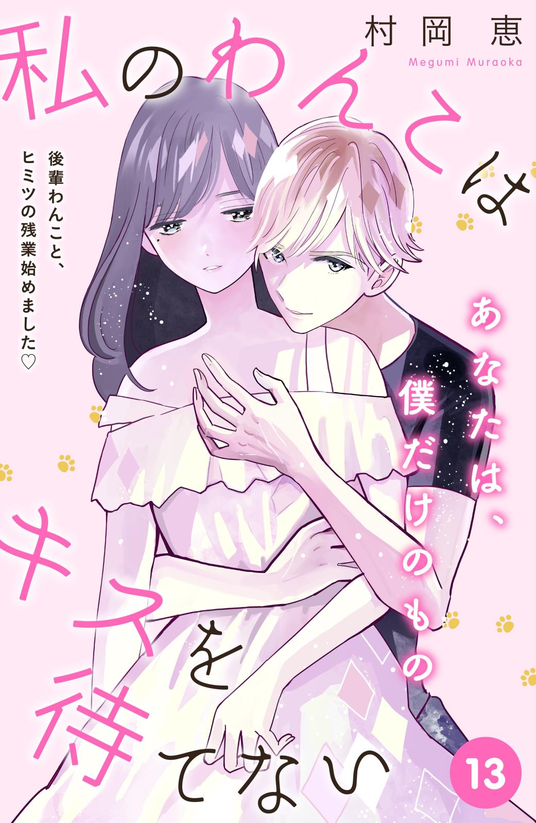 私のわんこはキスを待てない［ｃｏｍｉｃ　ｔｉｎｔ］分冊版（13）