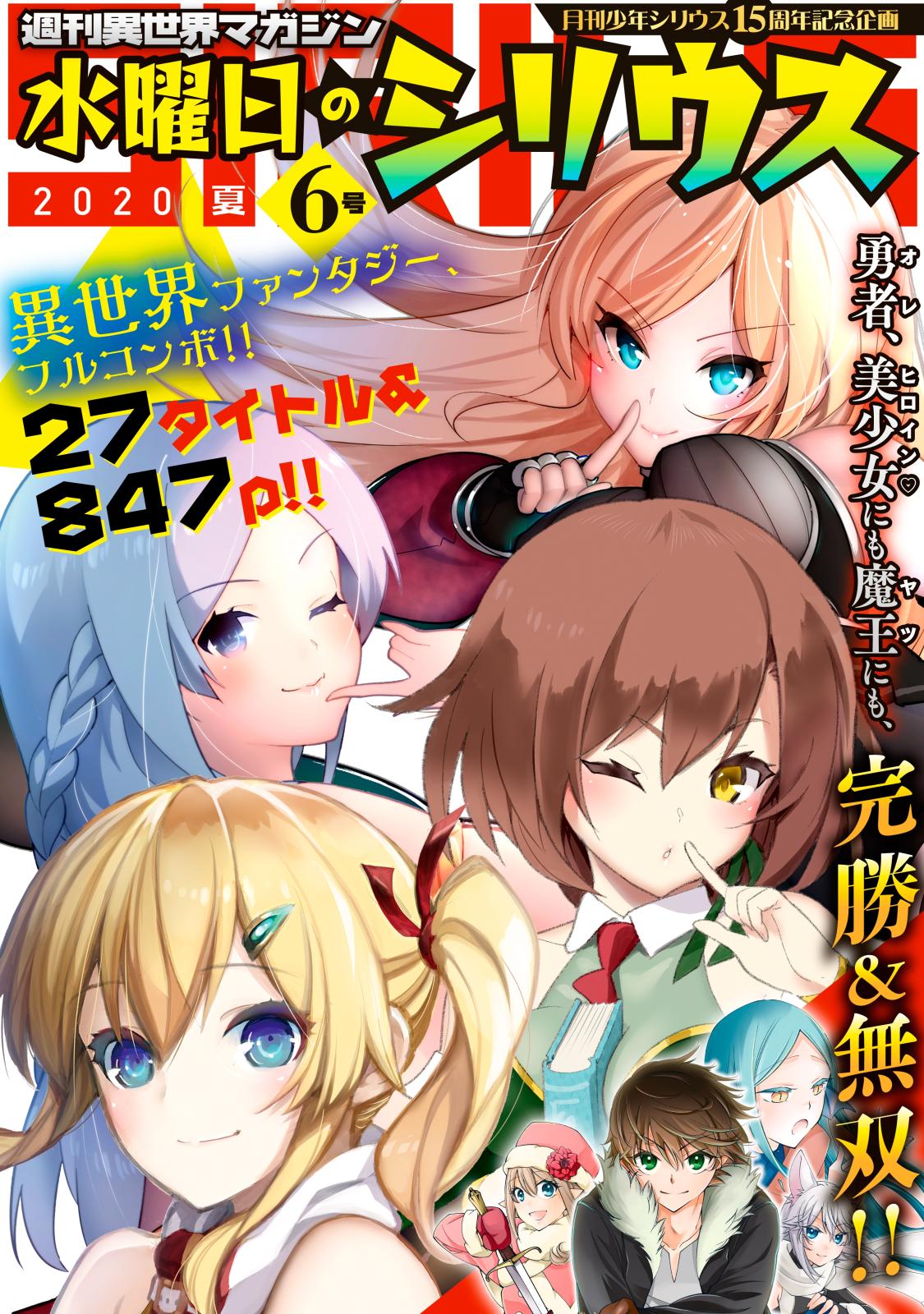 週刊異世界マガジン　水曜日のシリウス　２０２０年夏　６号