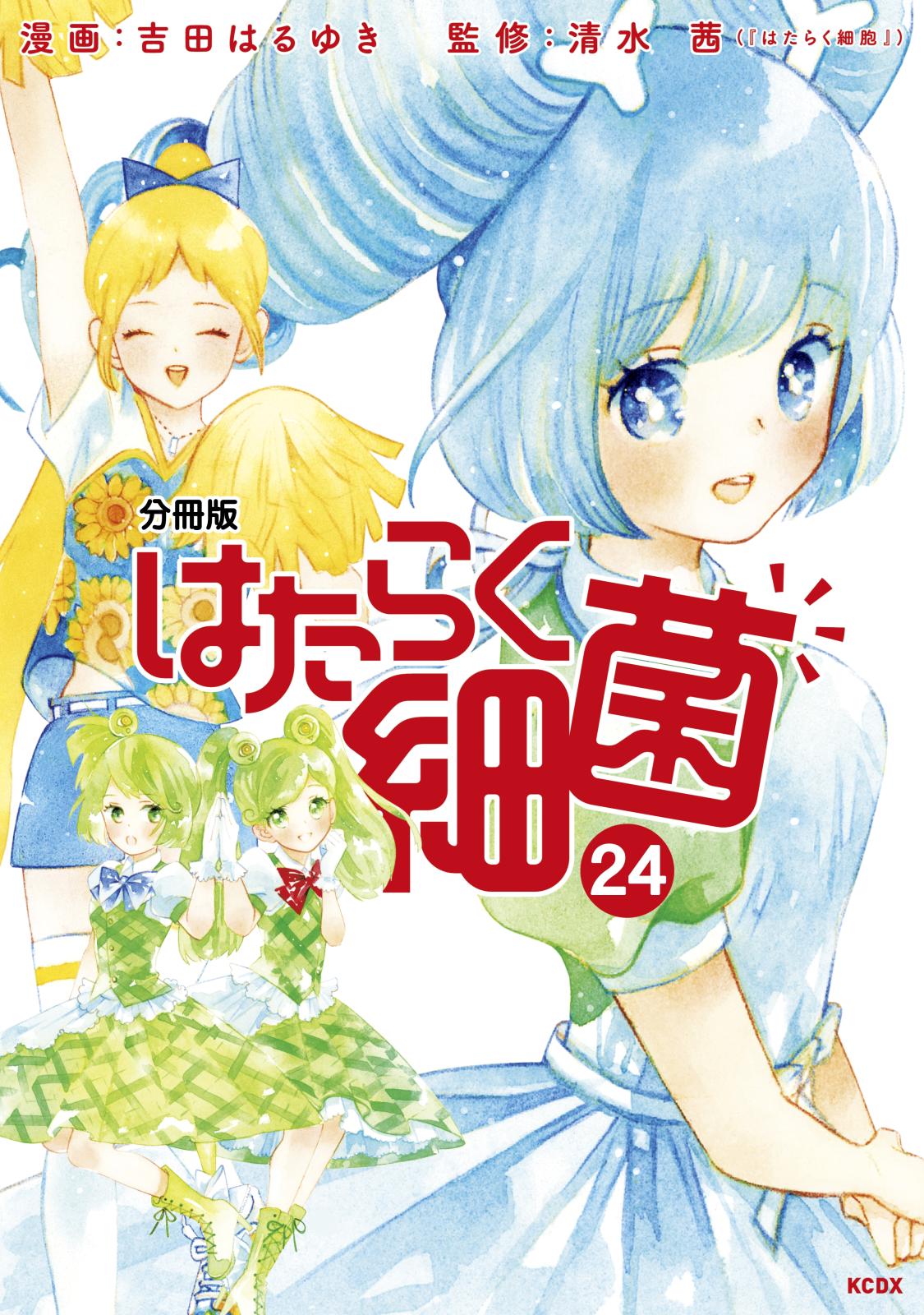 はたらく細菌　分冊版（24）