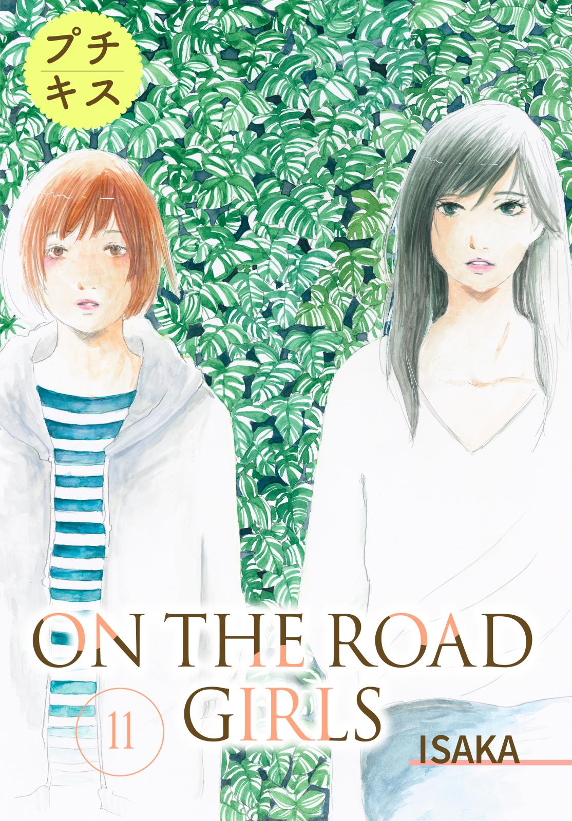 ＯＮ　ＴＨＥ　ＲＯＡＤ　ＧＩＲＬＳ　プチキス（11）