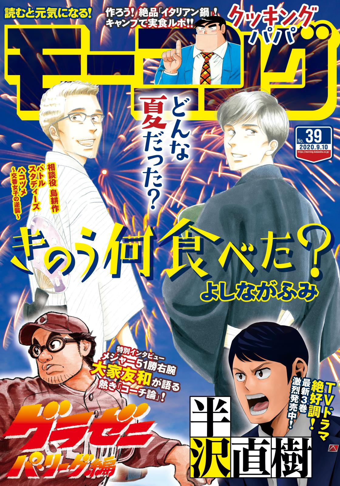 モーニング　2020年39号 [2020年8月27日発売]