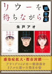 リウーを待ちながら　超合本版