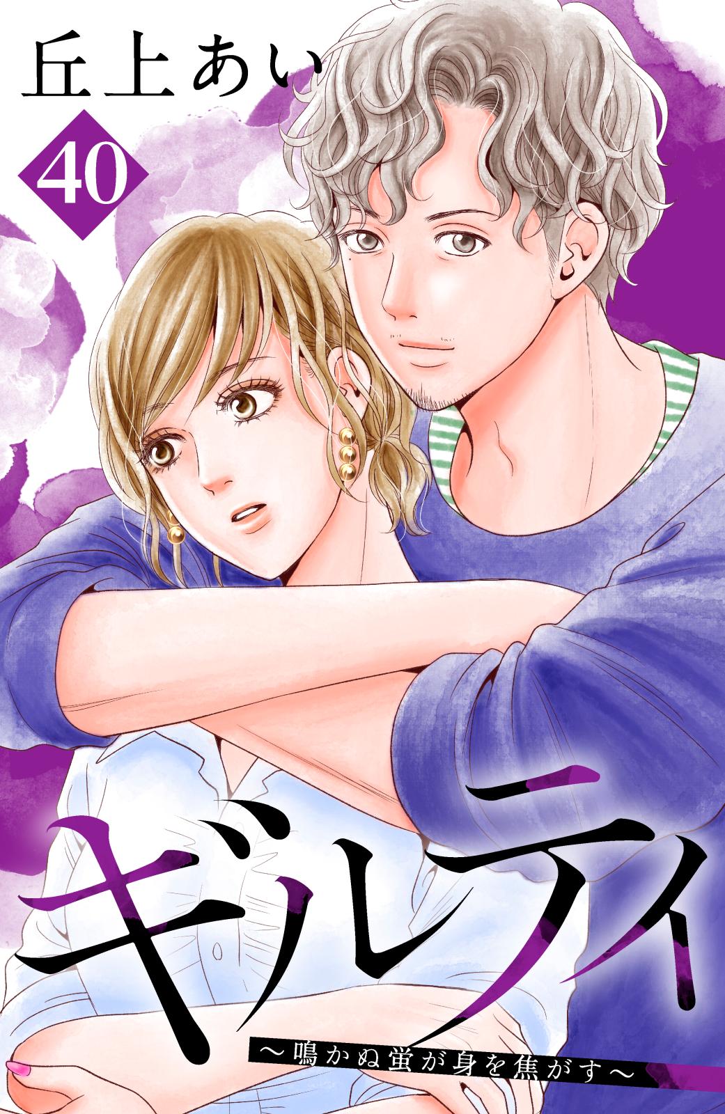 ギルティ　～鳴かぬ蛍が身を焦がす～　分冊版（40）