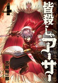 異世界勇者の殺人遊戯 漫画 コミックを読むならmusic Jp