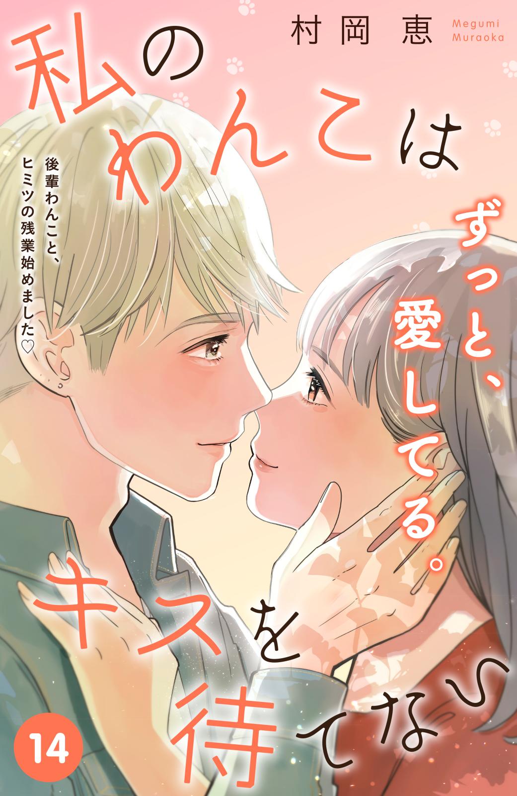 私のわんこはキスを待てない［ｃｏｍｉｃ　ｔｉｎｔ］分冊版（14）