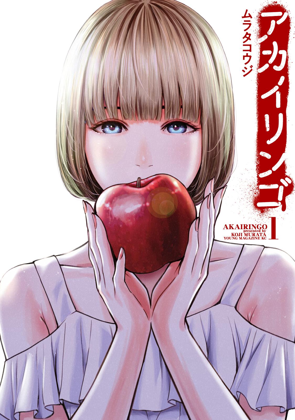 アカイリンゴ（１）
