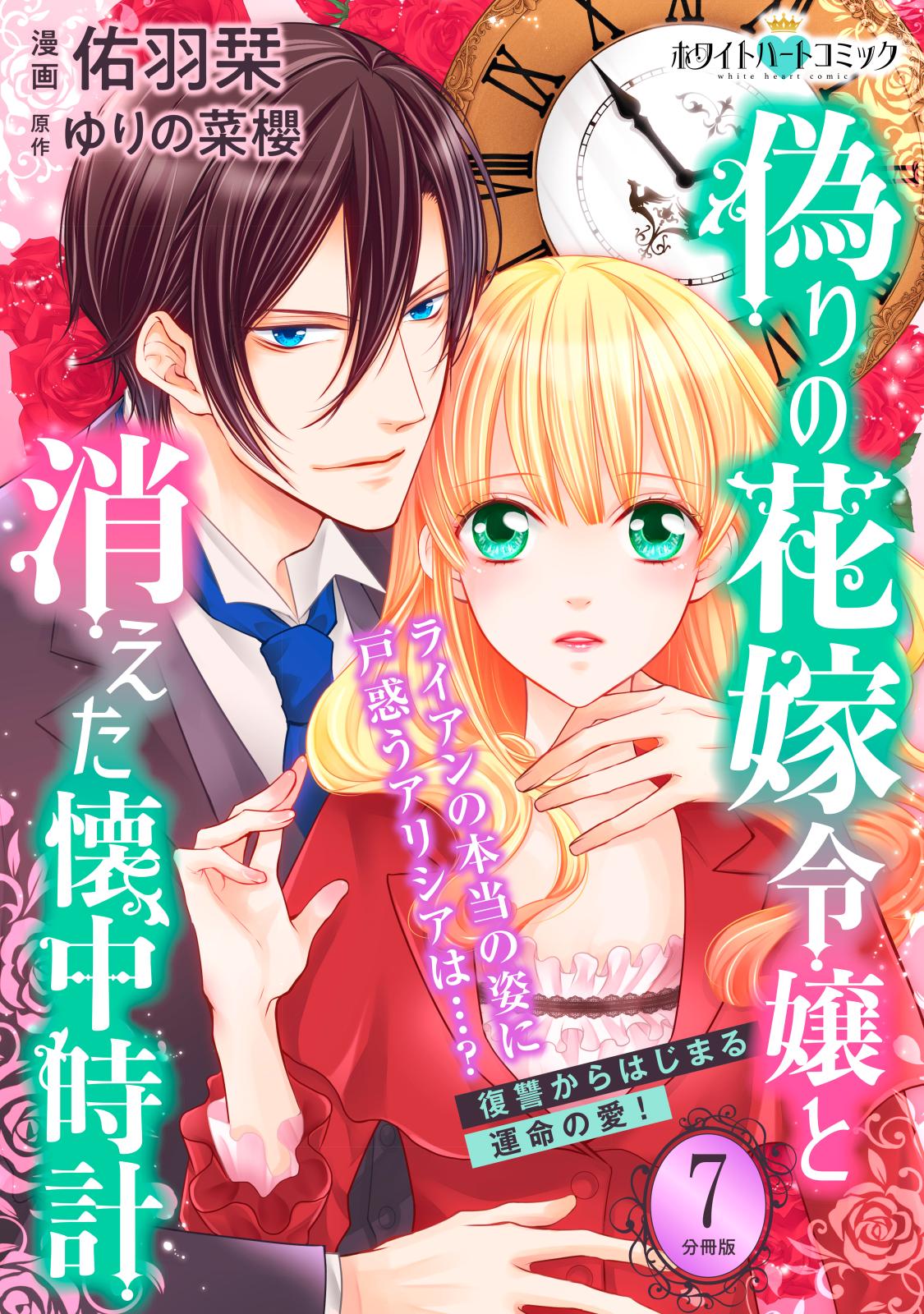 偽りの花嫁令嬢と消えた懐中時計　分冊版［ホワイトハートコミック］（７）