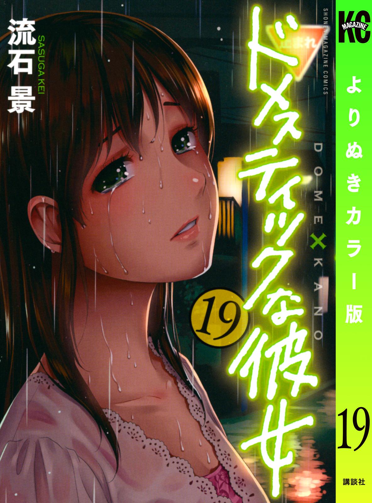 ドメスティックな彼女 よりぬきカラー版 漫画 コミックを読むならmusic Jp