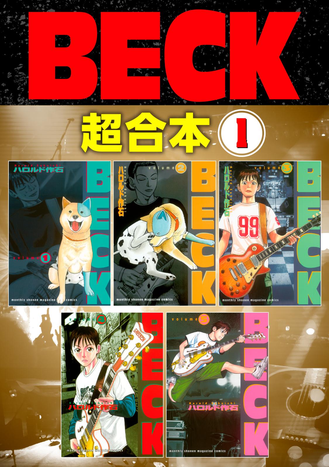 ＢＥＣＫ　超合本版（１）