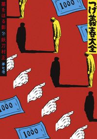 つげ義春大全　第七巻　墓をほる影　妖刀村正