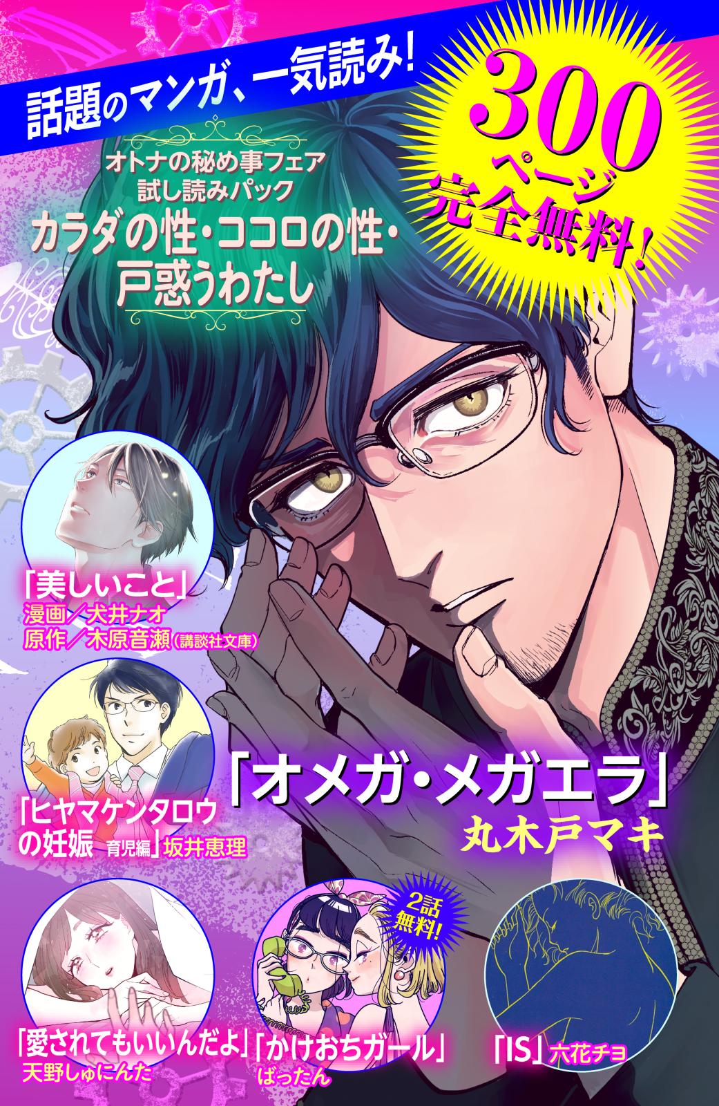 オトナの秘め事フェア カラダの性 ココロの性 戸惑うわたし 無料試し読みパック 天野しゅにんた 著 坂井恵理 著 丸木戸マキ 著 犬井ナオ 著 木原音瀬 原作 六花チヨ 著 ばったん 著 電子書籍で漫画 コミックを読むならmusic Jp