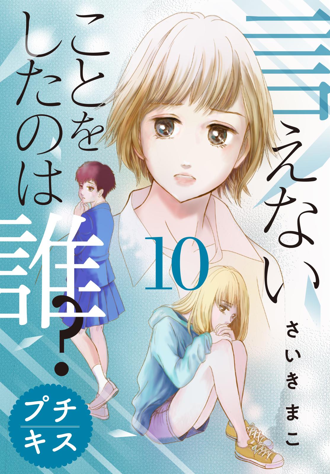 言えないことをしたのは誰？　プチキス（10）