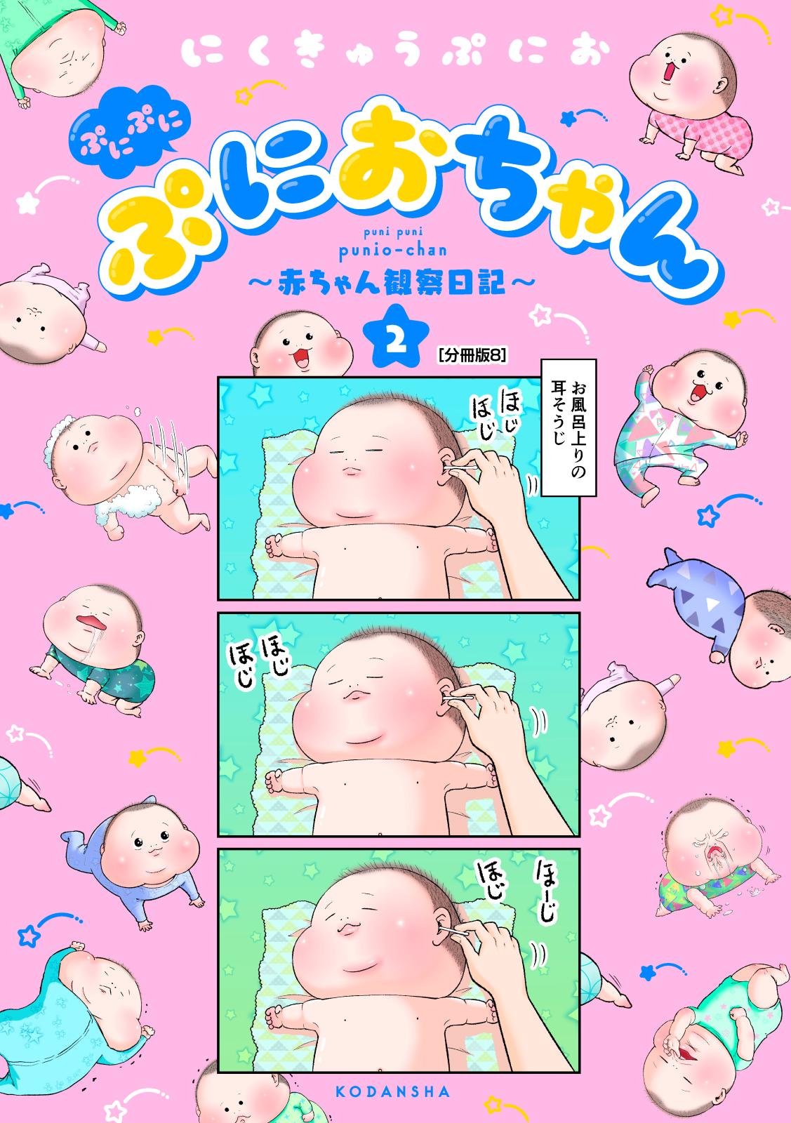 ぷにぷにぷにおちゃん　～赤ちゃん観察日記～　分冊版（８）