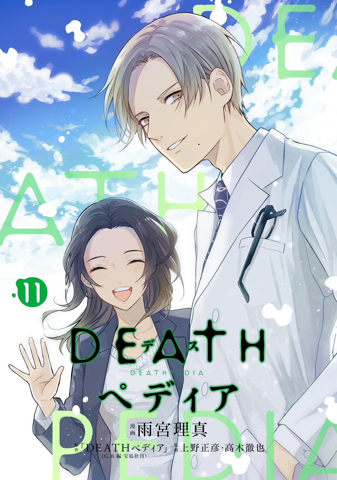 ＤＥＡＴＨペディア　分冊版（11）