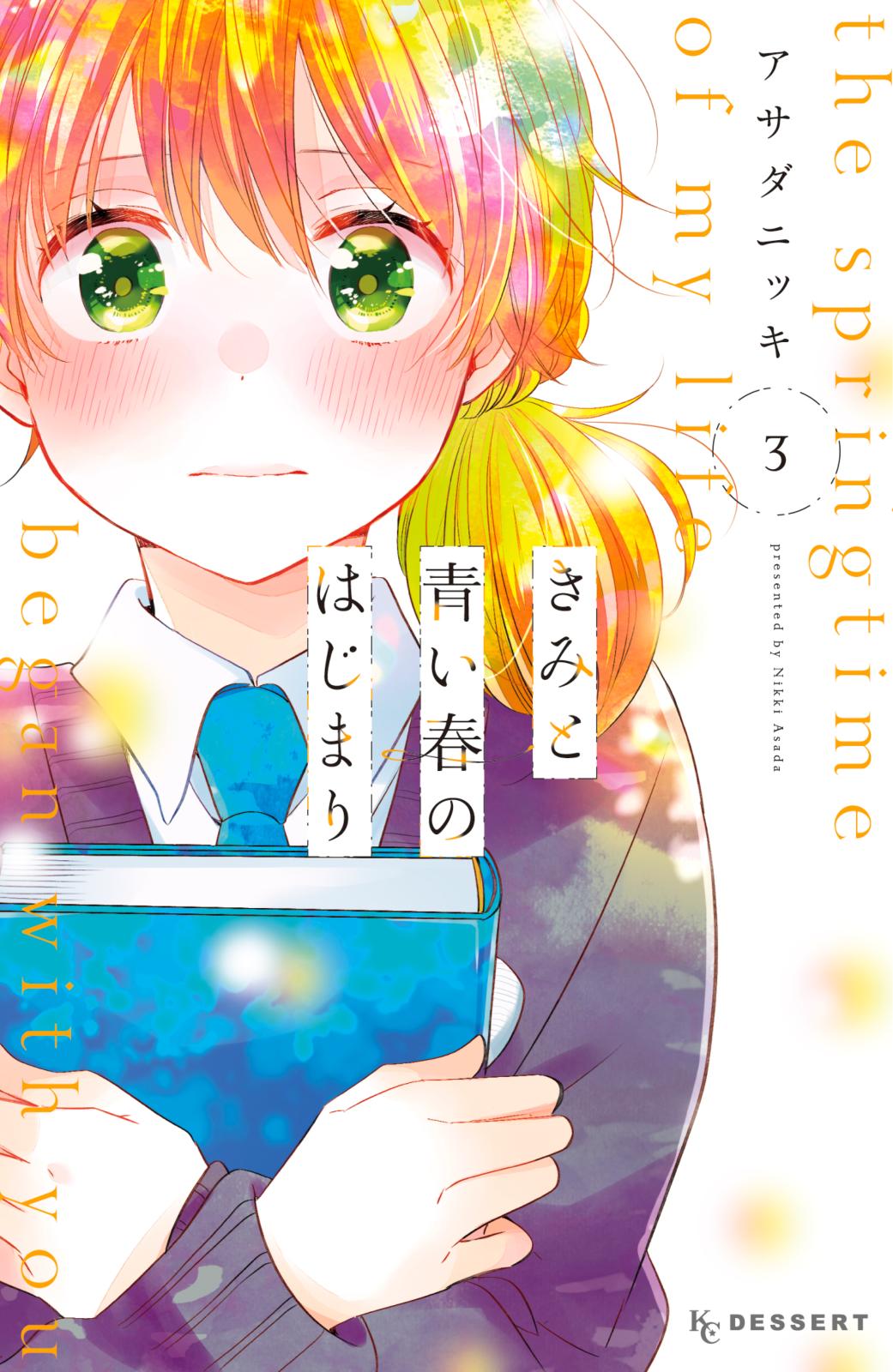 きみと青い春のはじまり 漫画 コミックを読むならmusic Jp