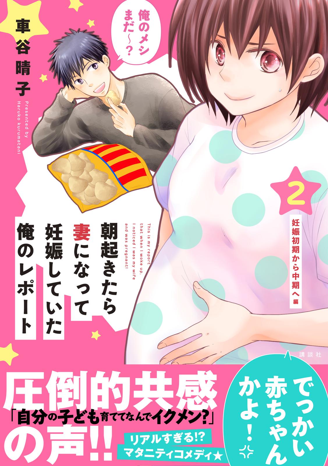 朝起きたら妻になって妊娠していた俺のレポート 車谷晴子 著 電子書籍で漫画を読むならコミック Jp