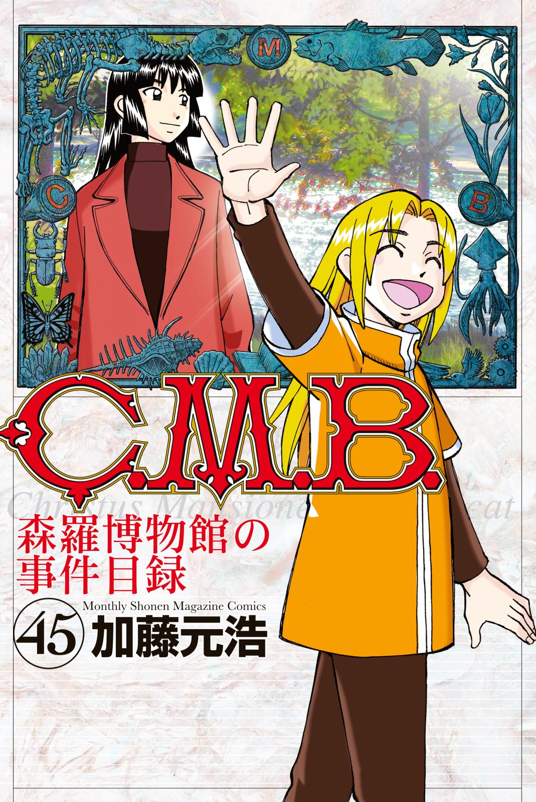 Ｃ．Ｍ．Ｂ．森羅博物館の事件目録（45）