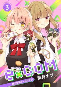 ｅ×ＣＯＭ　晴丘学園ゲーム女子部