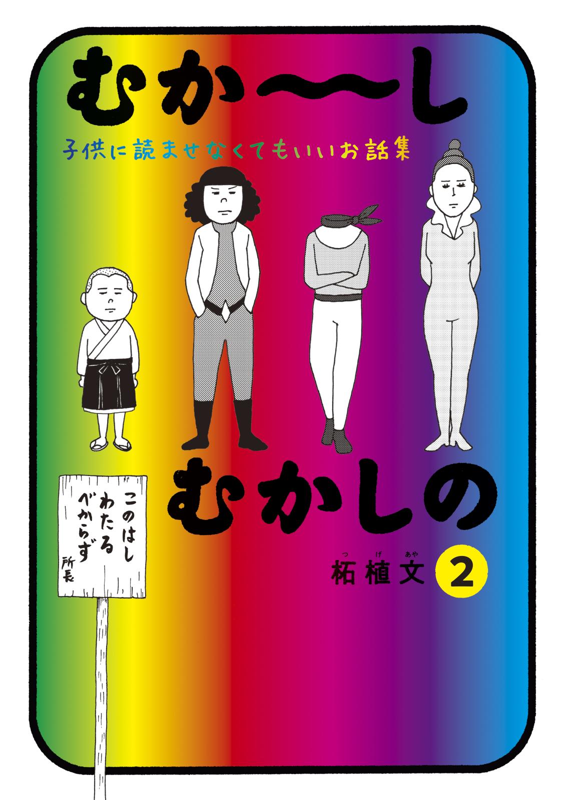 むか～しむかしの　子供に読ませなくてもいいお話集（２）