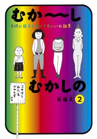 むか～しむかしの　子供に読ませなくてもいいお話集