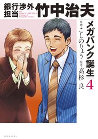 銀行渉外担当　竹中治夫　メガバンク誕生編