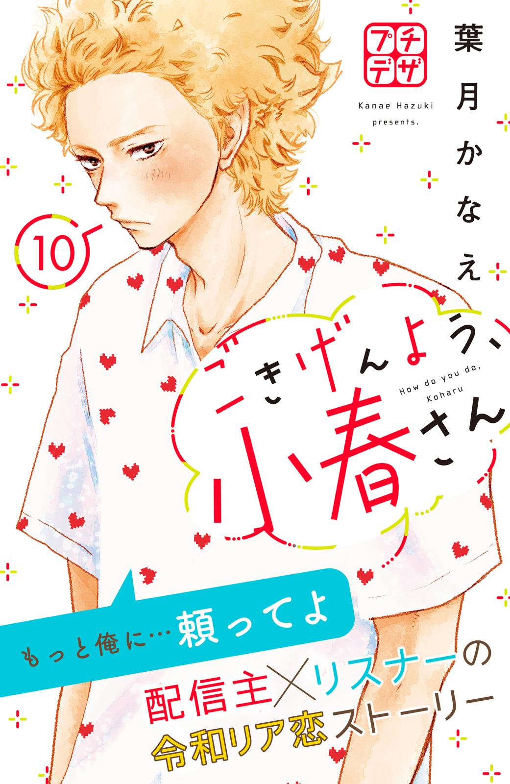 ごきげんよう、小春さん　プチデザ（10）