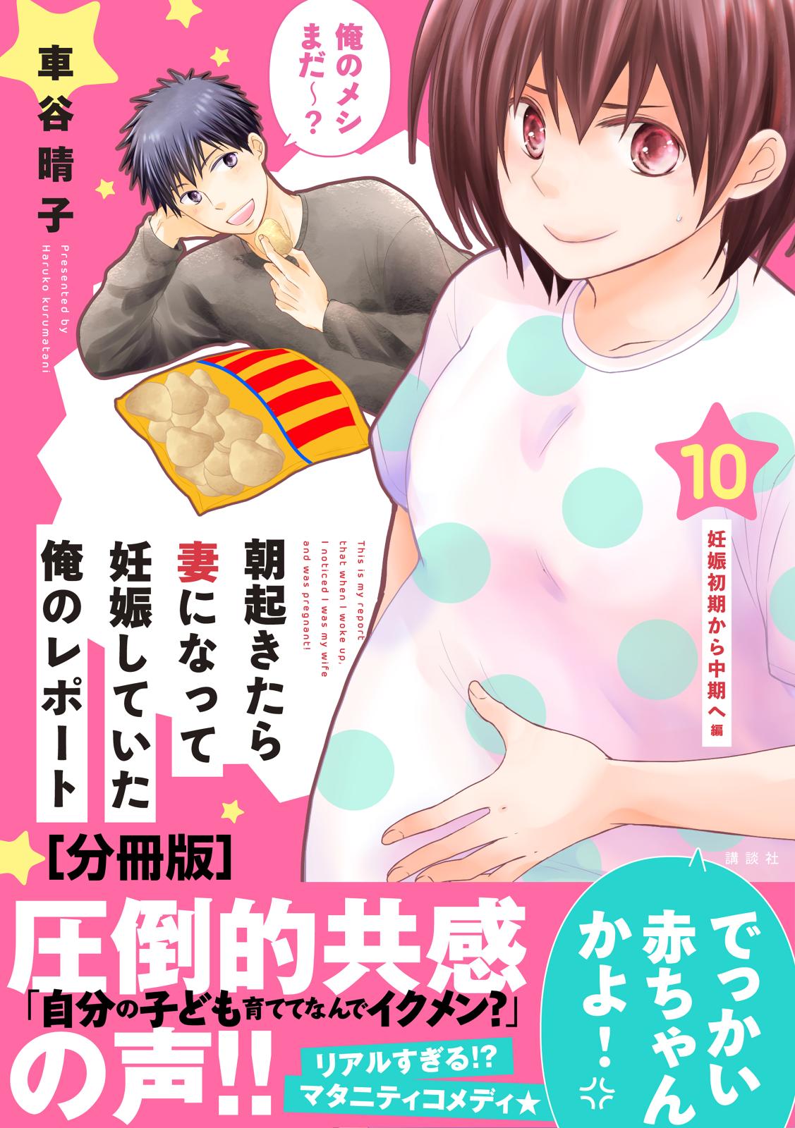 朝起きたら妻になって妊娠していた俺のレポート　分冊版（10）